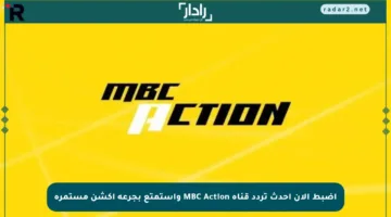 اضبط الآن أحدث تردد قناة MBC Action واستمتع بجرعة أكشن مستمرة